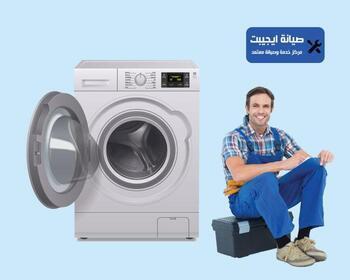 صيانة غسالات