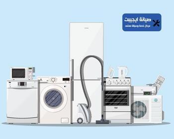 صيانة جميع الاجهزة الكهربائية 