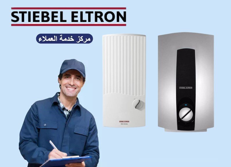 خدمات صيانة شتيبل الترون