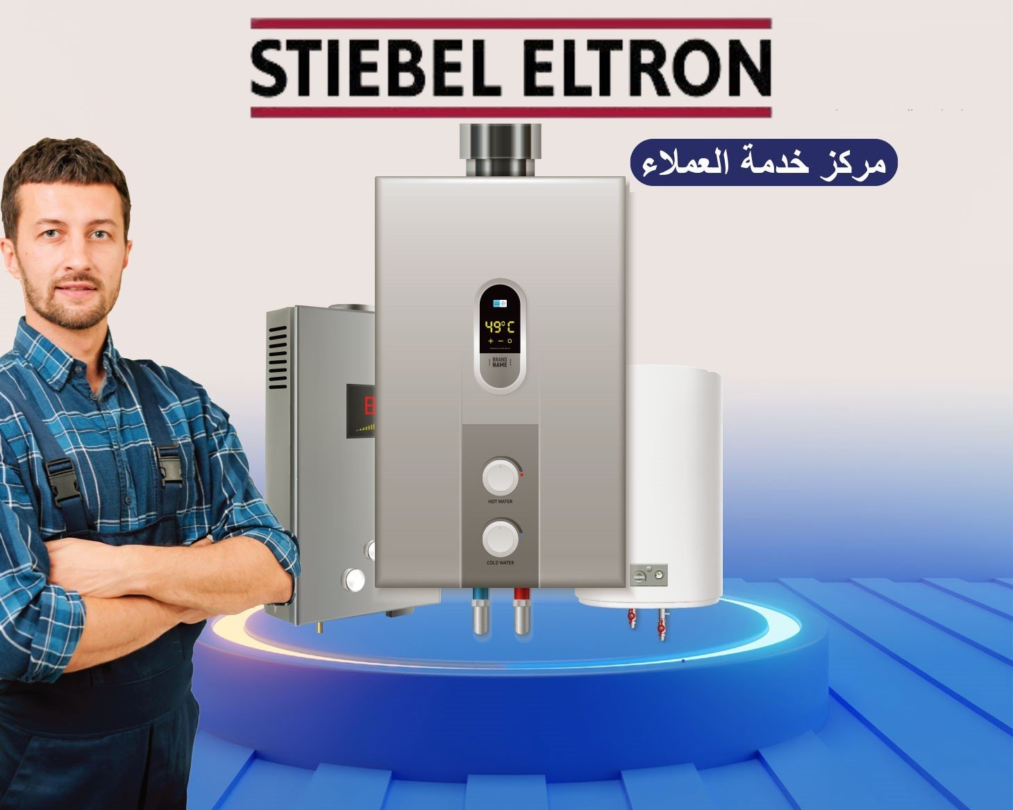 صيانة ستيبل الترون