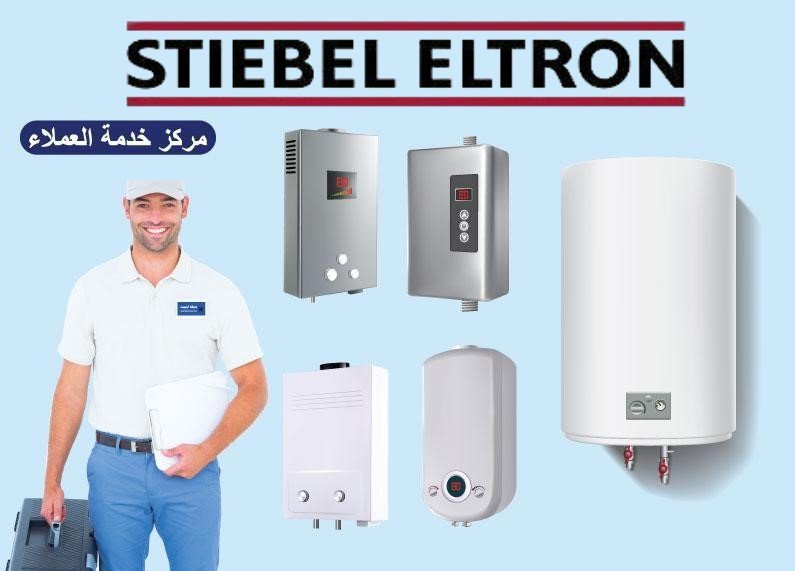 حجز موعد صيانة شتيبل