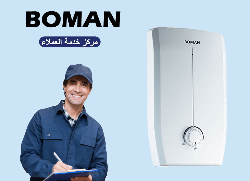 مركز صيانة بومان 