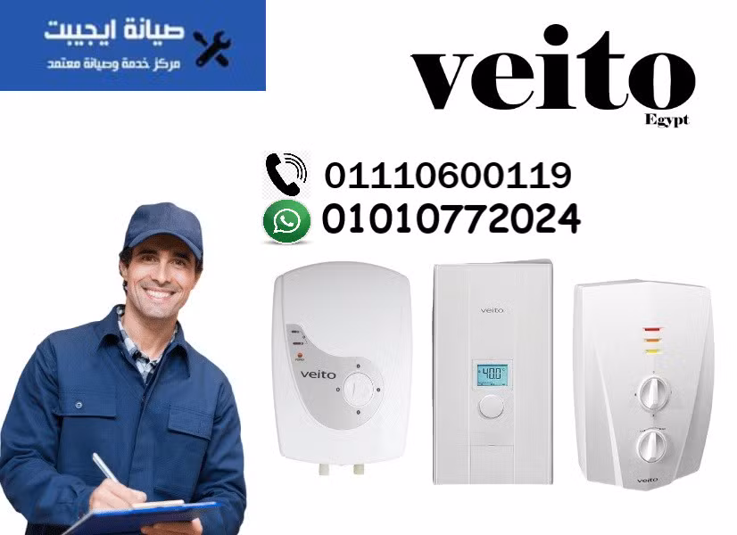 صيانة سخانات فيتو 