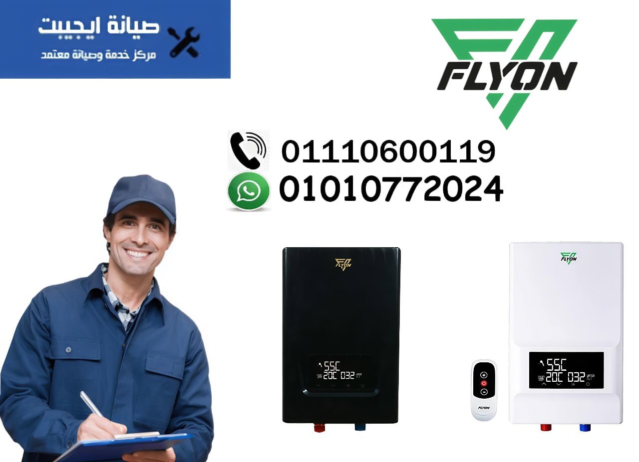صيانة سخانات فلايون 