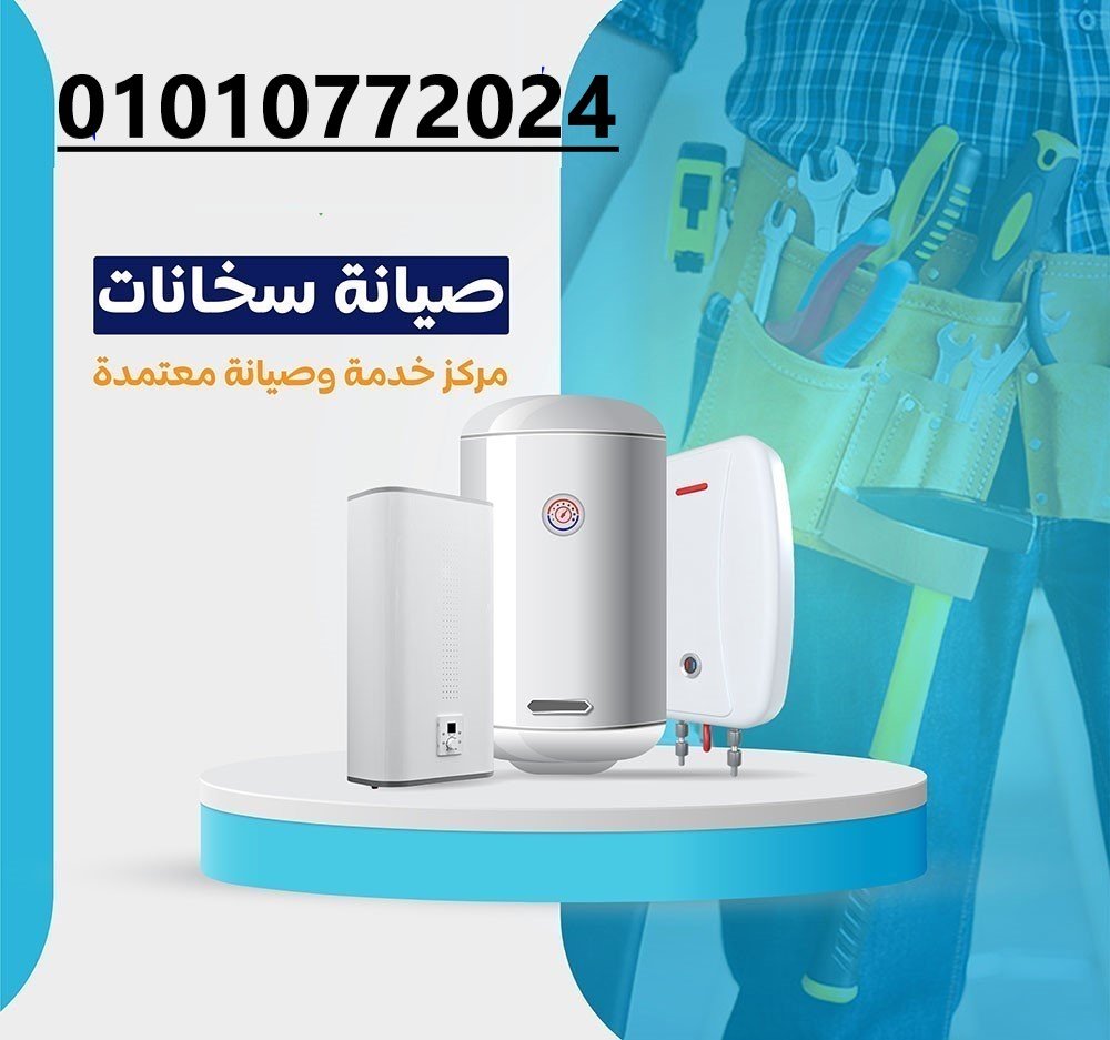رقم صيانة سخانات حدائق الاهرام