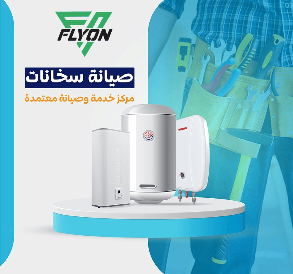 صيانة flyon