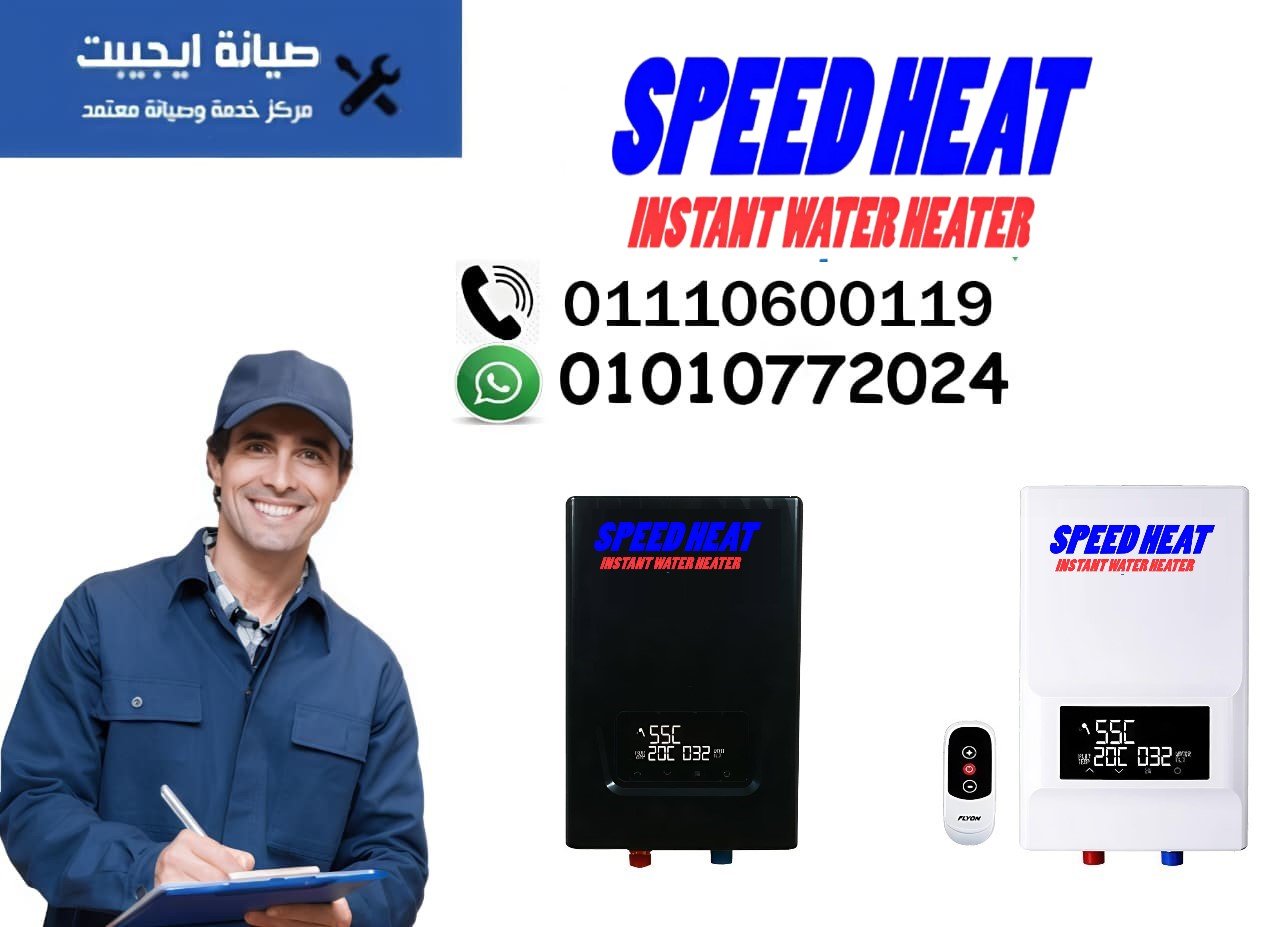 صيانة سخانات سبيد هيت 