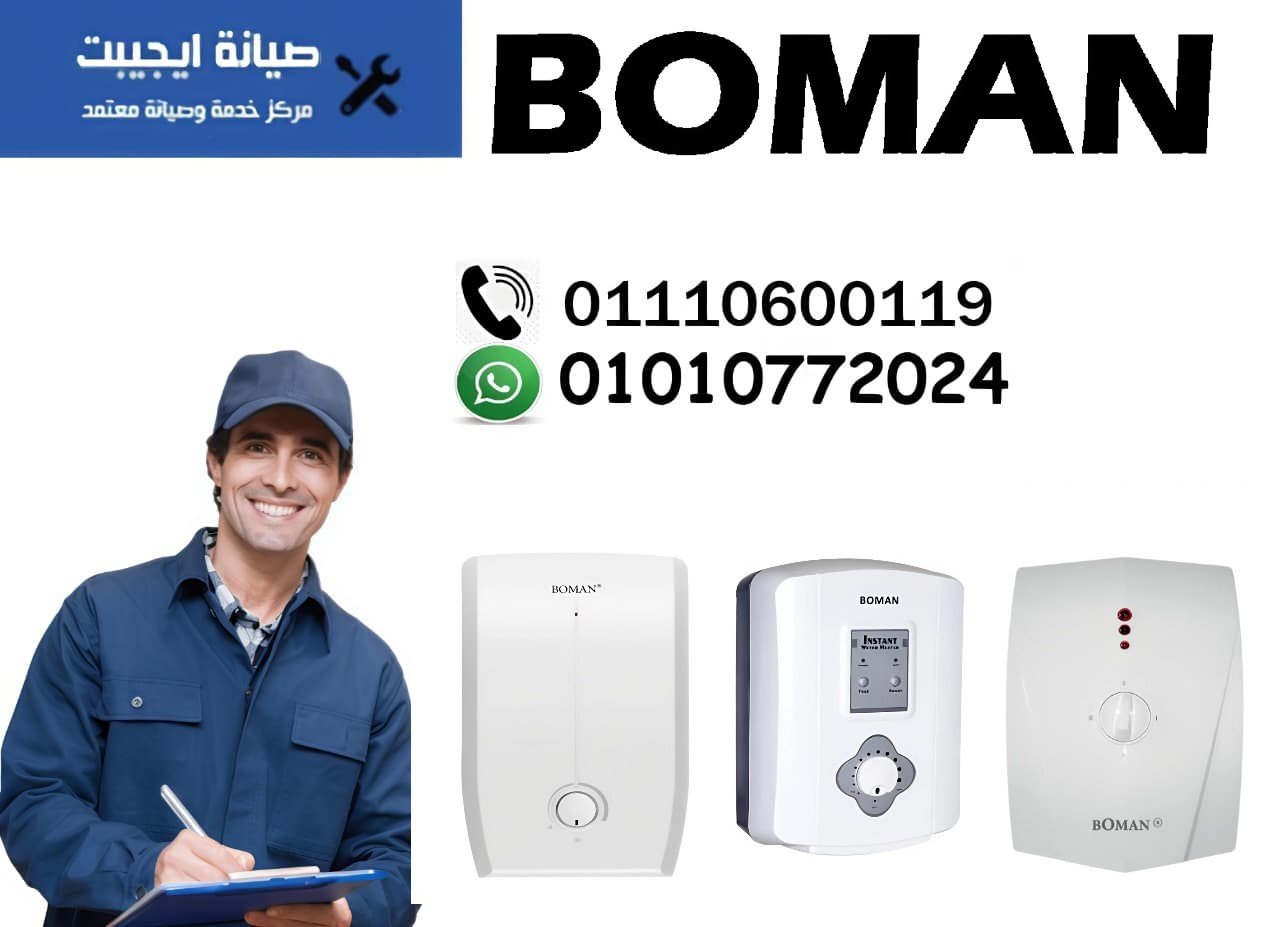 صيانة BOMAN