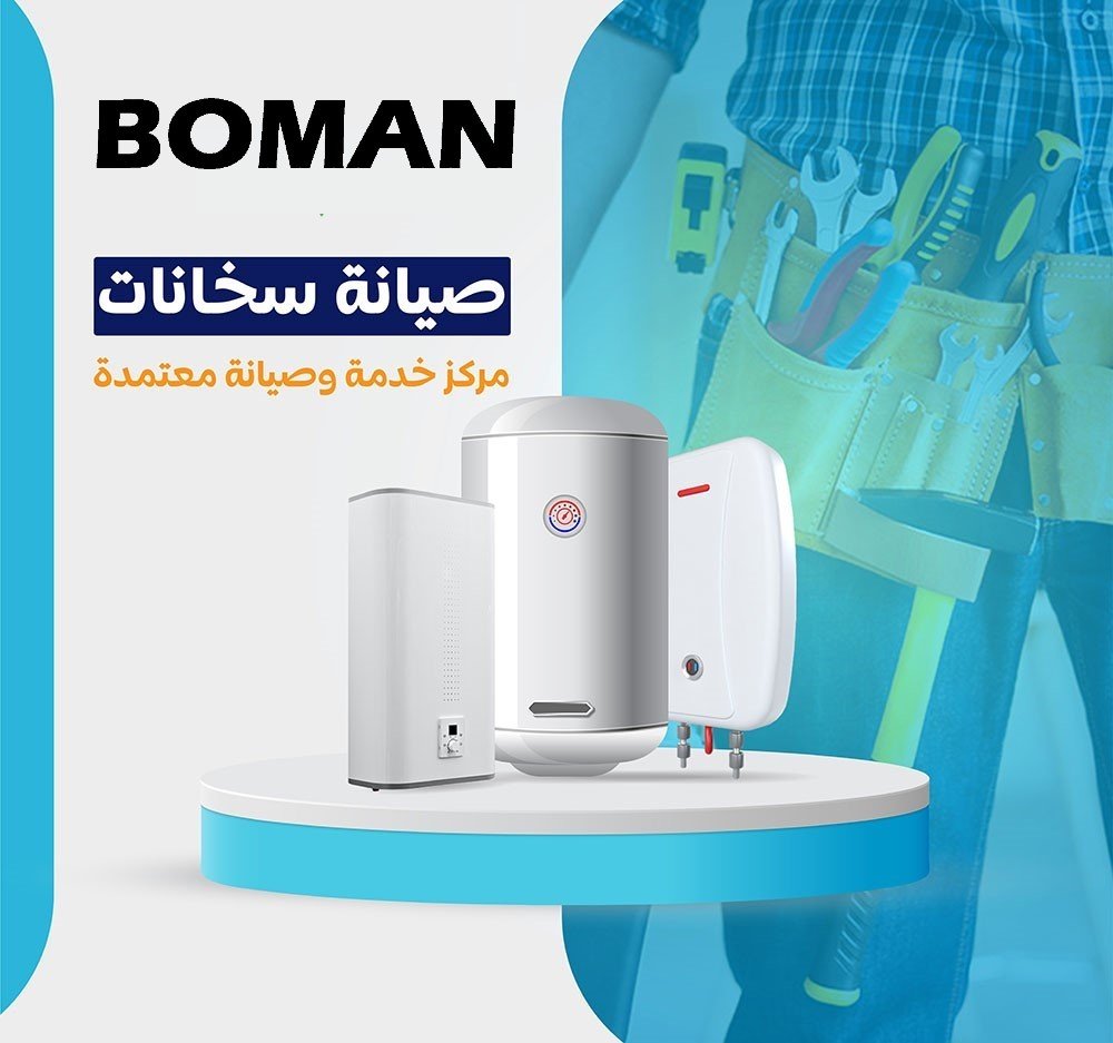 صيانة بومان 01010772024