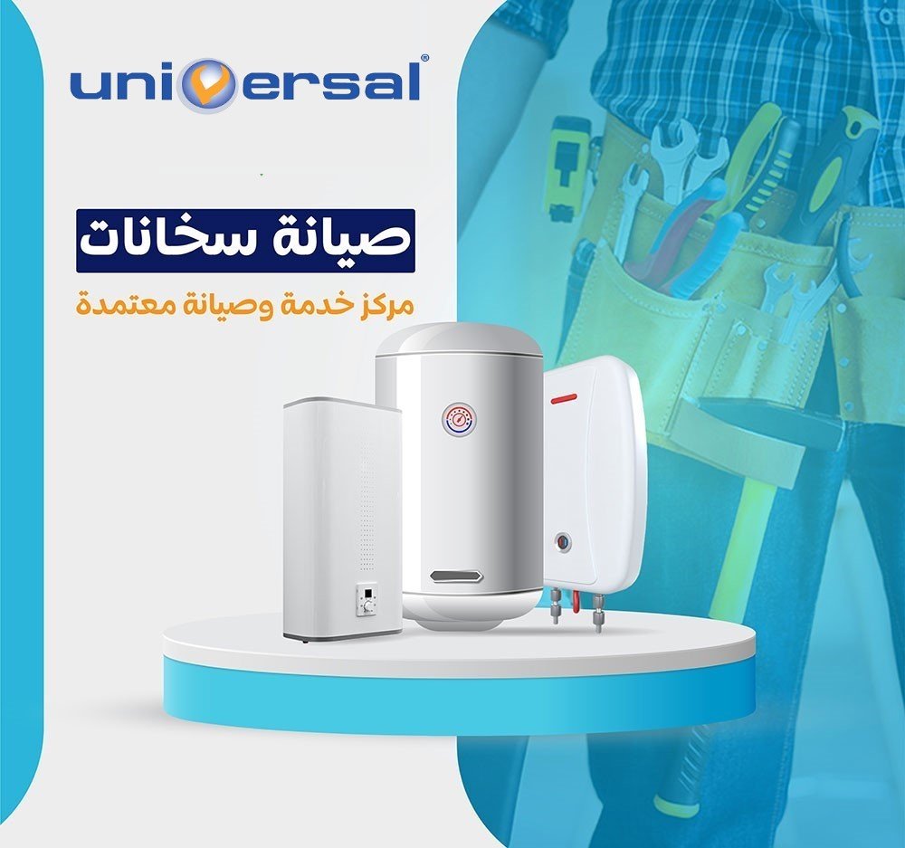 صيانة سخانات يونيفرسال 